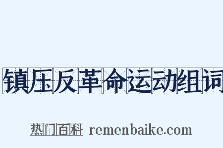 镇压反革命运动组词是什么意思的图片